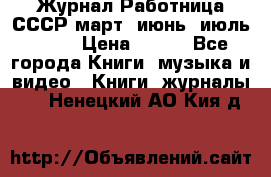 Журнал Работница СССР март, июнь, июль 1970 › Цена ­ 300 - Все города Книги, музыка и видео » Книги, журналы   . Ненецкий АО,Кия д.